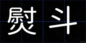 熨斗