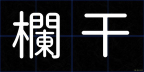 欄干