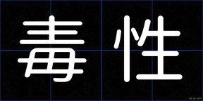 毒性