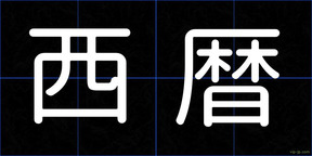西暦