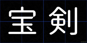 宝剣