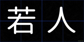 若人