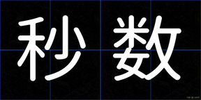 秒数