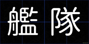 艦隊