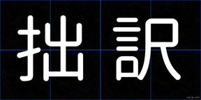 拙訳