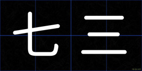 七三