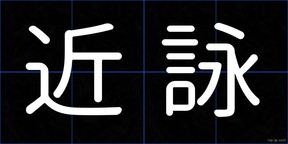 近詠