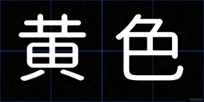 黄色