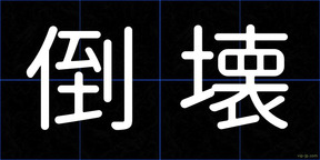 倒壊