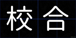 校合