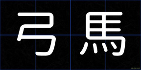 弓馬