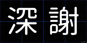 深謝