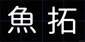 魚拓