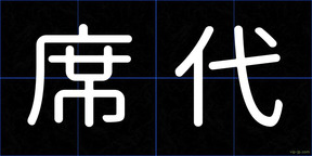 席代