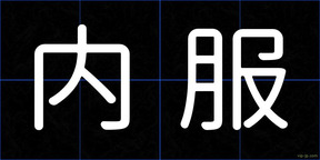 内服