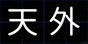 天外