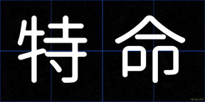 特命