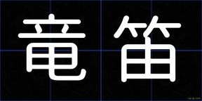 竜笛