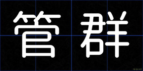 管群
