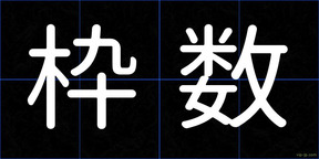 枠数