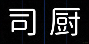 司厨