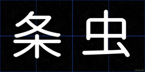 条虫