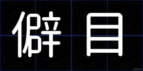 僻目