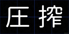 圧搾