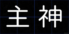 主神