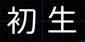 初生
