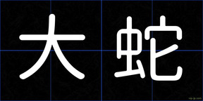 大蛇