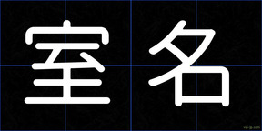 室名