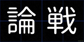 論戦