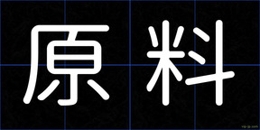 原料