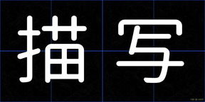 描写