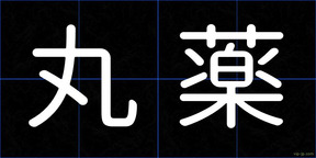 丸薬