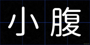 小腹