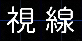 視線