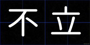 不立