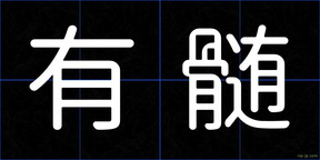 有髄