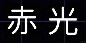 赤光