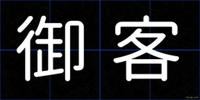 御客