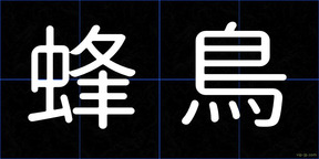 蜂鳥