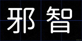 邪智
