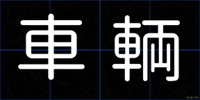 車輌