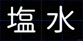 塩水