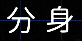 分身