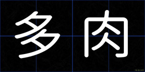 多肉