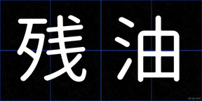 残油