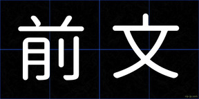 前文